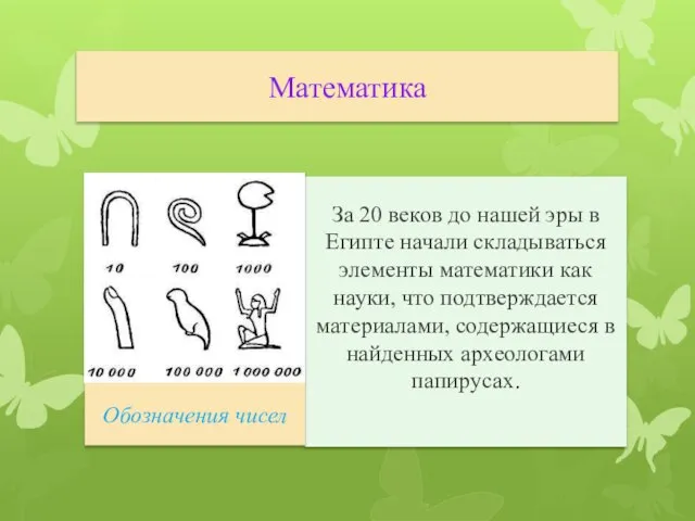 Математика За 20 веков до нашей эры в Египте начали складываться элементы