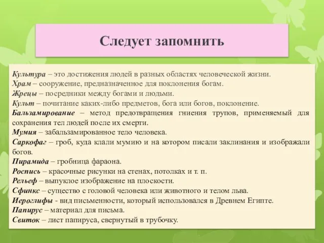 Следует запомнить Культура – это достижения людей в разных областях человеческой жизни.