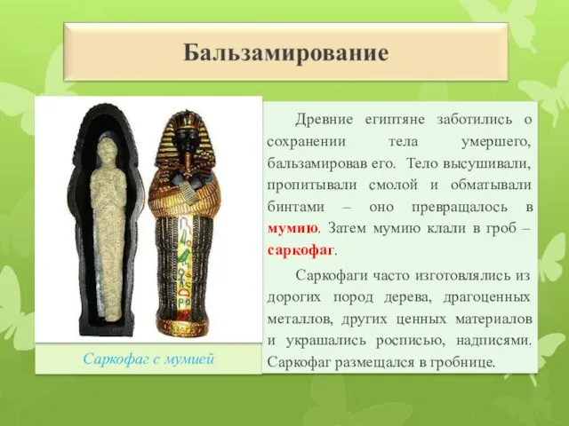 Саркофаг с мумией Древние египтяне заботились о сохранении тела умершего, бальзамировав его.