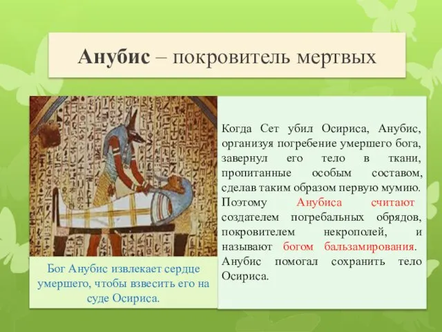 Когда Сет убил Осириса, Анубис, организуя погребение умершего бога, завернул его тело