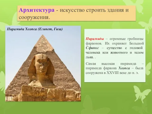 Архитектура - искусство строить здания и сооружения. Пирамиды – огромные гробницы фараонов.