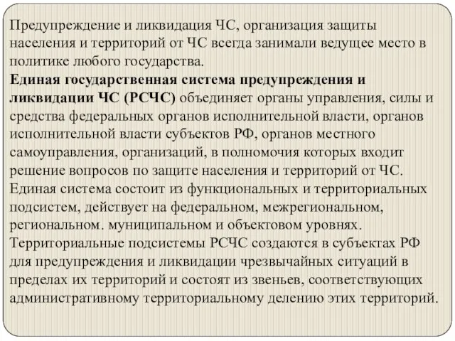 Предупреждение и ликвидация ЧС, организация защиты населения и территорий от ЧС всегда