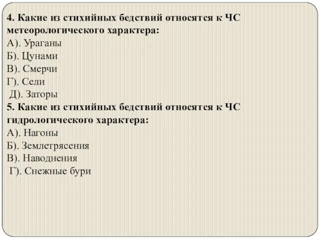 4. Какие из стихийных бедствий относятся к ЧС метеорологического характера: А). Ураганы