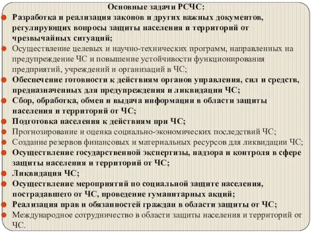 Основные задачи РСЧС: Разработка и реализация законов и других важных документов, регулирующих