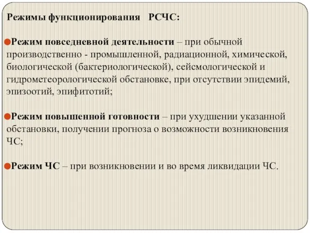 Режимы функционирования РСЧС: Режим повседневной деятельности – при обычной производственно - промышленной,