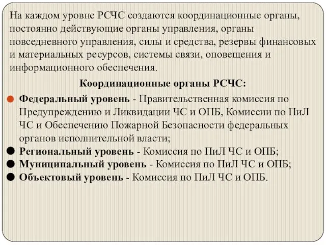 На каждом уровне РСЧС создаются координационные органы, постоянно действующие органы управления, органы