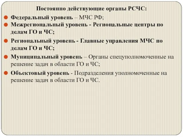 Постоянно действующие органы РСЧС: Федеральный уровень – МЧС РФ; Межрегиональный уровень -