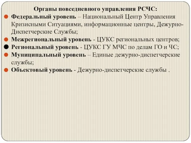 Органы повседневного управления РСЧС: Федеральный уровень – Национальный Центр Управления Кризисными Ситуациями,