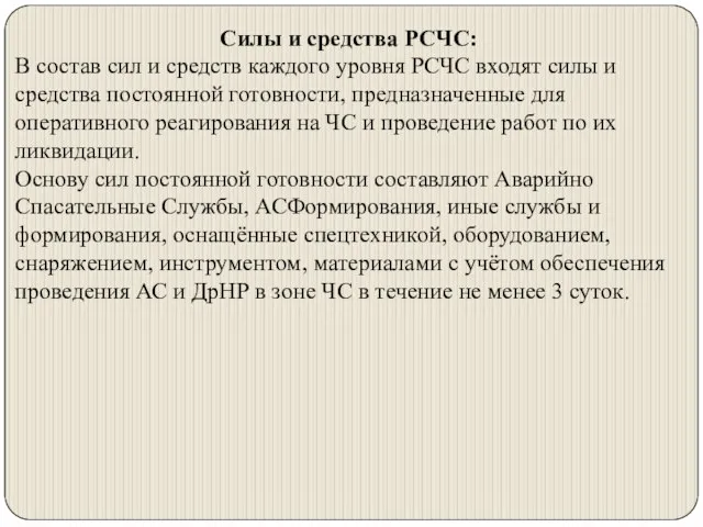 Силы и средства РСЧС: В состав сил и средств каждого уровня РСЧС