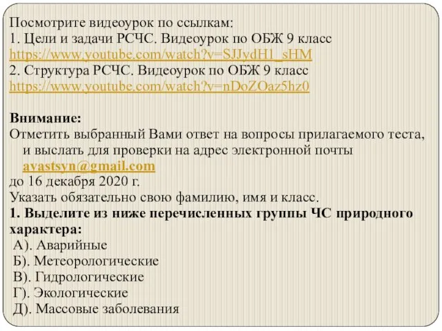 Посмотрите видеоурок по ссылкам: 1. Цели и задачи РСЧС. Видеоурок по ОБЖ