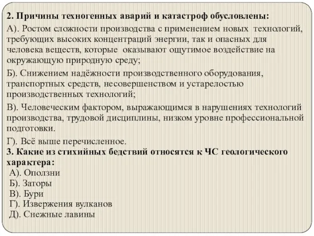 2. Причины техногенных аварий и катастроф обусловлены: А). Ростом сложности производства с