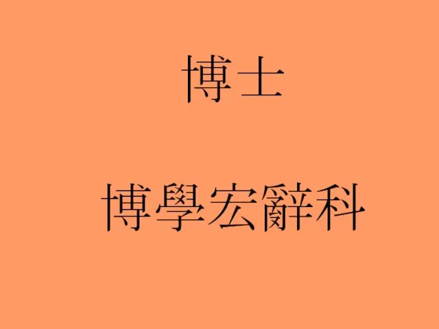 博士 博學宏辭科