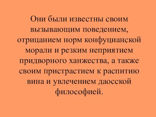 Они были известны своим вызывающим поведением, отрицанием норм конфуцианской морали и резким