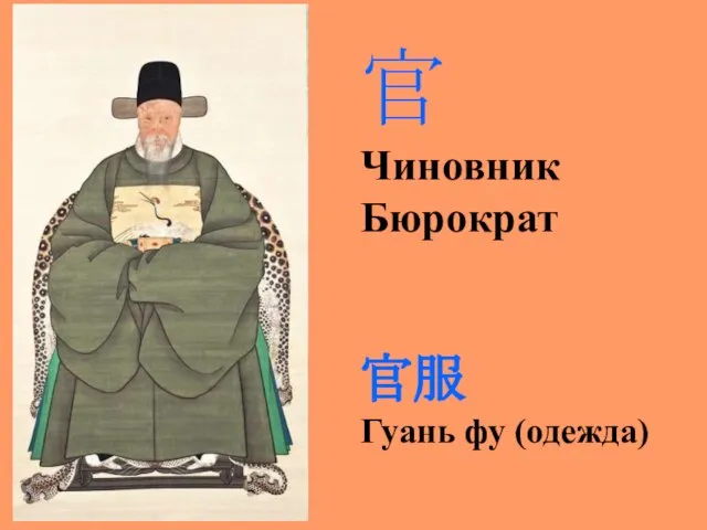 官 Чиновник Бюрократ 官服 Гуань фу (одежда)