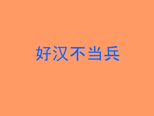 好汉不当兵