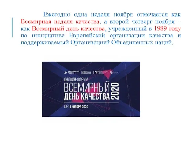 Ежегодно одна неделя ноября отмечается как Всемирная неделя качества, а второй четверг