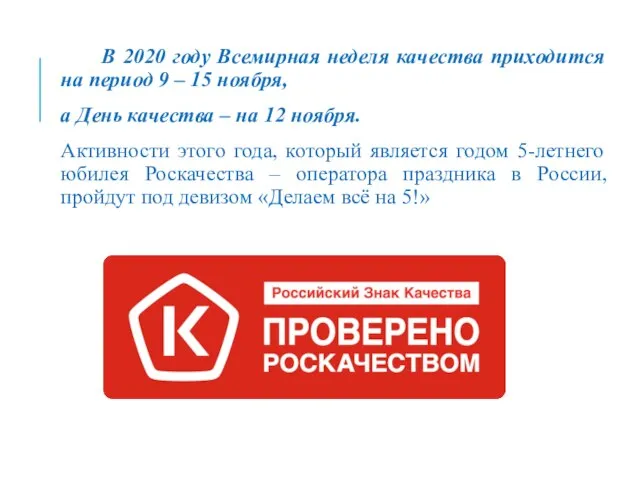 В 2020 году Всемирная неделя качества приходится на период 9 – 15