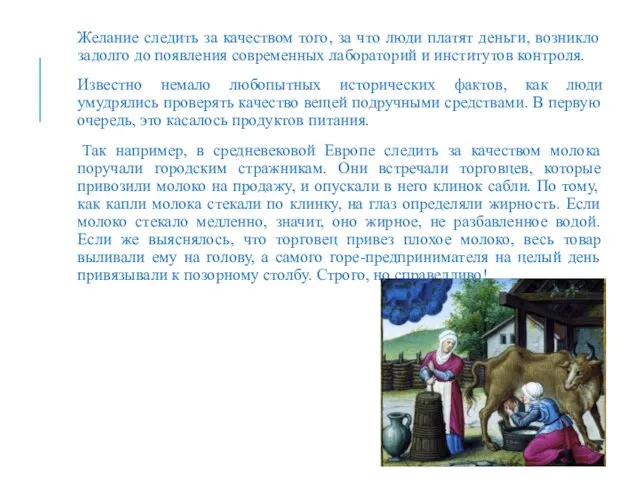 Желание следить за качеством того, за что люди платят деньги, возникло задолго