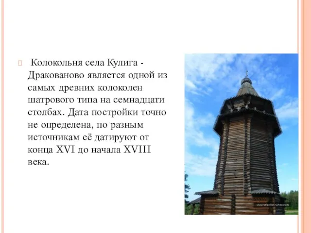 Колокольня села Кулига - Дракованово является одной из самых древних колоколен шатрового