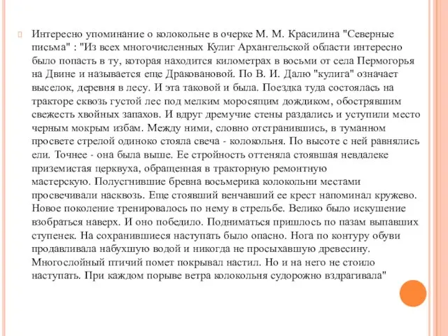 Интересно упоминание о колокольне в очерке М. М. Красилина "Северные письма" :