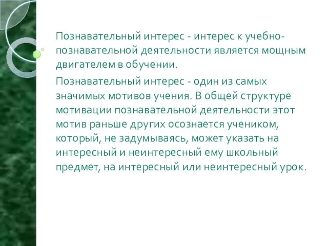 Познавательный интерес - интерес к учебно-познавательной деятельности является мощным двигателем в обучении.