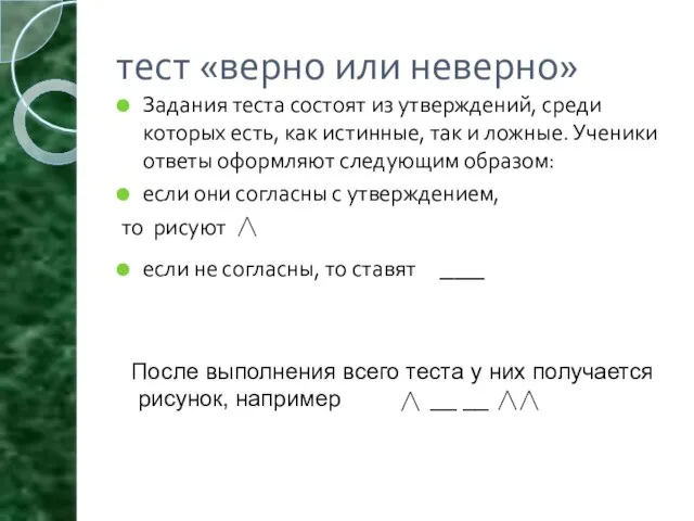 тест «верно или неверно» Задания теста состоят из утверждений, среди которых есть,