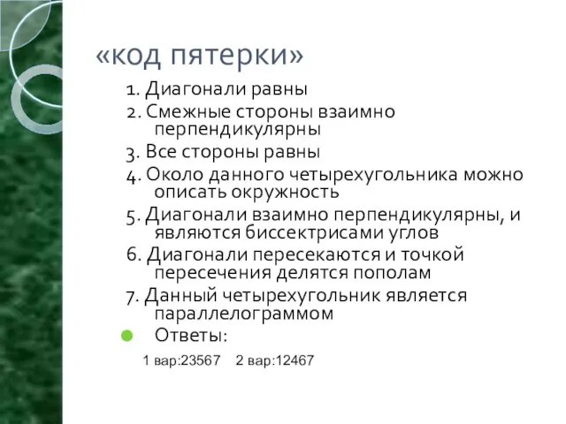 «код пятерки» 1. Диагонали равны 2. Смежные стороны взаимно перпендикулярны 3. Все