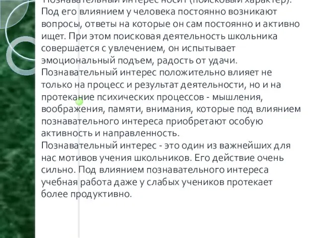 Познавательный интерес носит (поисковый характер). Под его влиянием у человека постоянно возникают