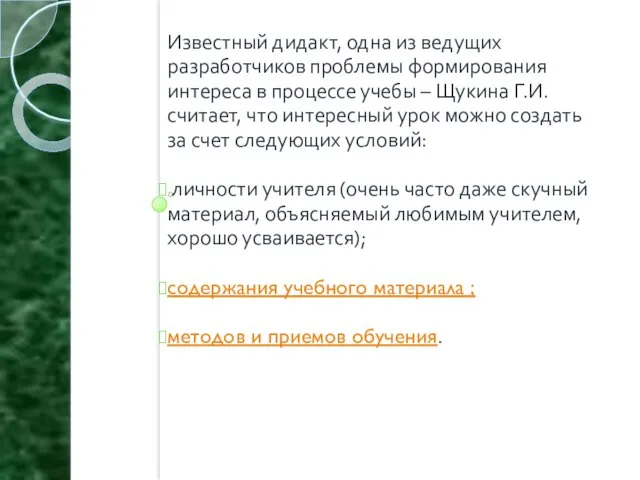 Известный дидакт, одна из ведущих разработчиков проблемы формирования интереса в процессе учебы