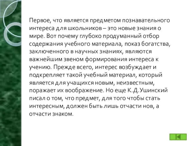 Первое, что является предметом познавательного интереса для школьников – это новые знания