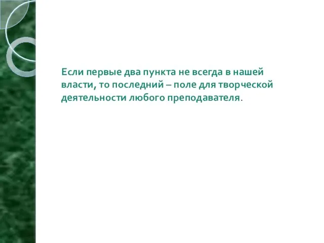 Если первые два пункта не всегда в нашей власти, то последний –