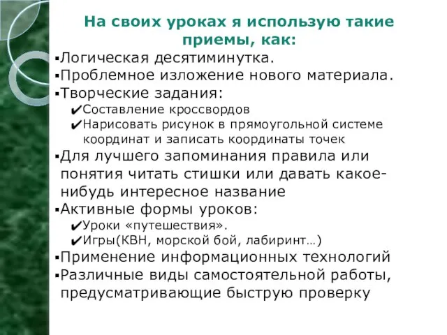 На своих уроках я использую такие приемы, как: Логическая десятиминутка. Проблемное изложение