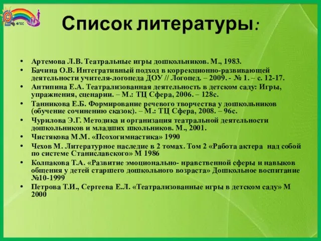 Артемова Л.В. Театральные игры дошкольников. М., 1983. Бачина О.В. Интегративный подход в