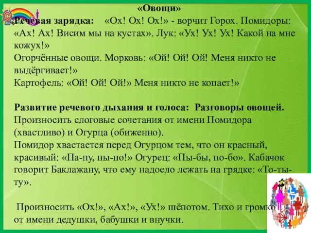 «Овощи» Речевая зарядка: «Ох! Ох! Ох!» - ворчит Горох. Помидоры: «Ах! Ах!