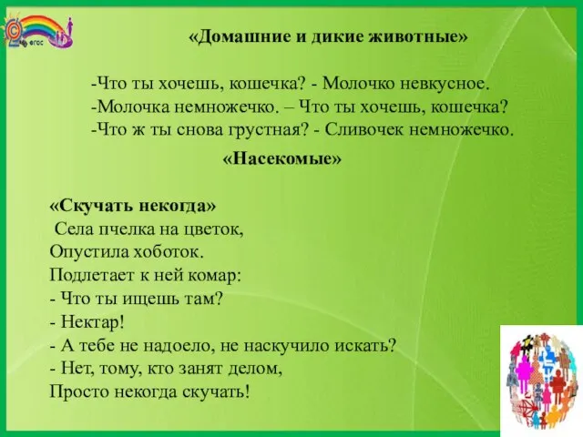 «Домашние и дикие животные» -Что ты хочешь, кошечка? - Молочко невкусное. -Молочка