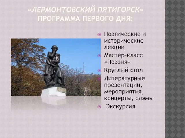 «ЛЕРМОНТОВСКИЙ ПЯТИГОРСК» ПРОГРАММА ПЕРВОГО ДНЯ: Поэтические и исторические лекции Мастер-класс «Поэзия» Круглый