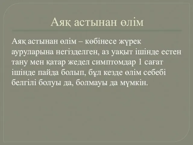 Аяқ астынан өлім Аяқ астынан өлім – көбінесе жүрек ауруларына негізделген, аз