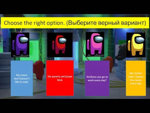Choose the right option. (Выберите верный вариант) His parents am\is\are kind. My