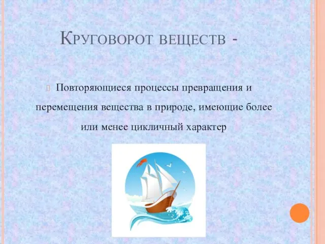 Круговорот веществ - Повторяющиеся процессы превращения и перемещения вещества в природе, имеющие