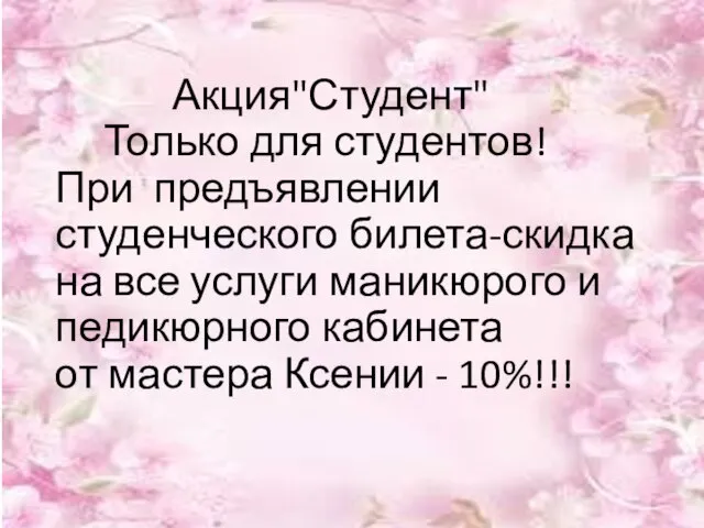 Акция"Студент" Только для студентов! При предъявлении студенческого билета-скидка на все услуги маникюрого