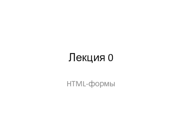 Лекция 0 HTML-формы