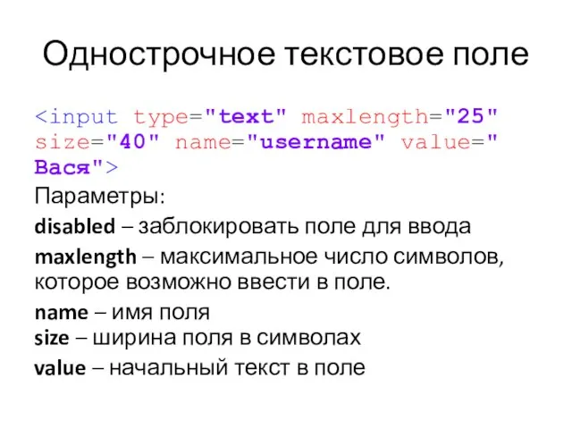 Однострочное текстовое поле Параметры: disabled – заблокировать поле для ввода maxlength –