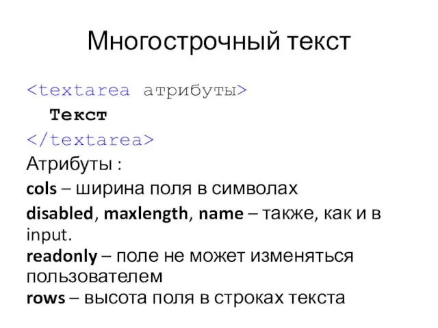 Многострочный текст Текст Атрибуты : cols – ширина поля в символах disabled,