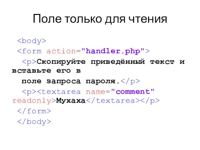 Поле только для чтения Скопируйте приведённый текст и вставьте его в поле запроса пароля. Мухаха