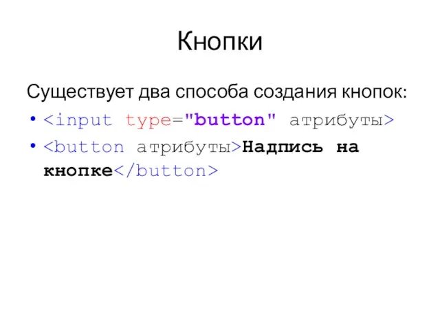Кнопки Существует два способа создания кнопок: Надпись на кнопке