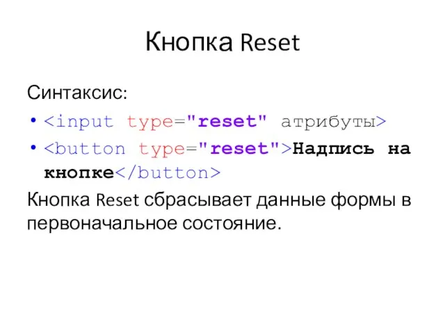 Кнопка Reset Синтаксис: Надпись на кнопке Кнопка Reset сбрасывает данные формы в первоначальное состояние.