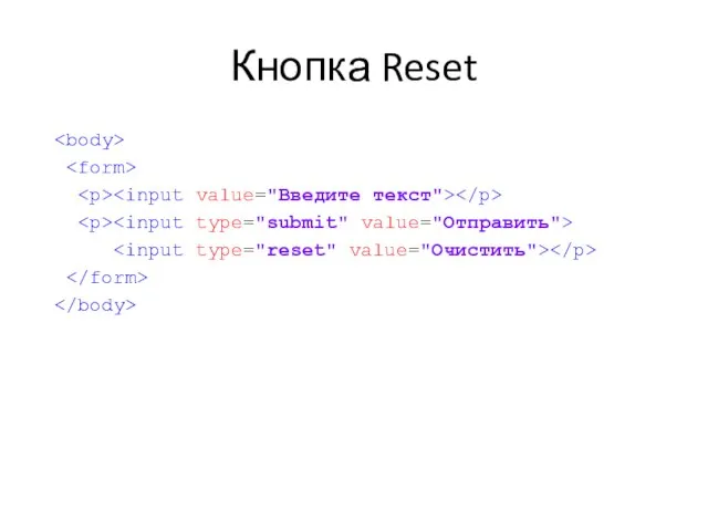 Кнопка Reset