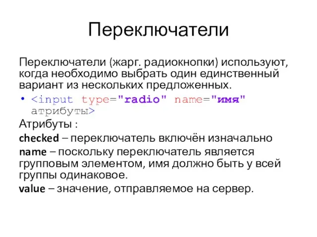 Переключатели Переключатели (жарг. радиокнопки) используют, когда необходимо выбрать один единственный вариант из