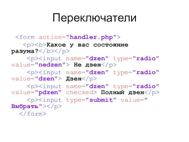 Переключатели Какое у вас состояние разума? Не дзен Дзен Полный дзен