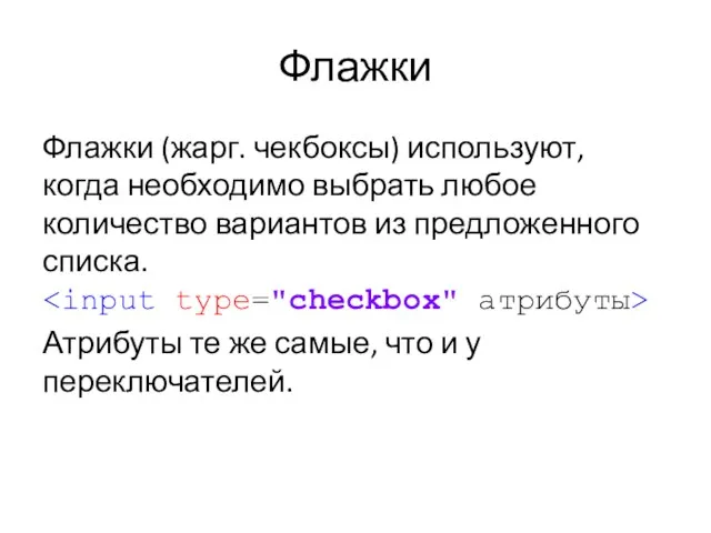 Флажки Флажки (жарг. чекбоксы) используют, когда необходимо выбрать любое количество вариантов из